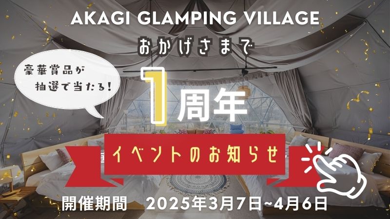 1周年イベント