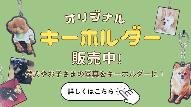 オリジナルキーホルダー