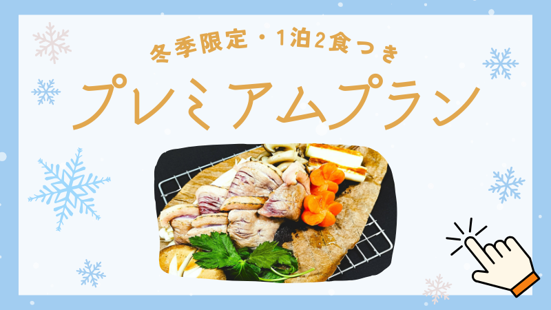 プレミアム