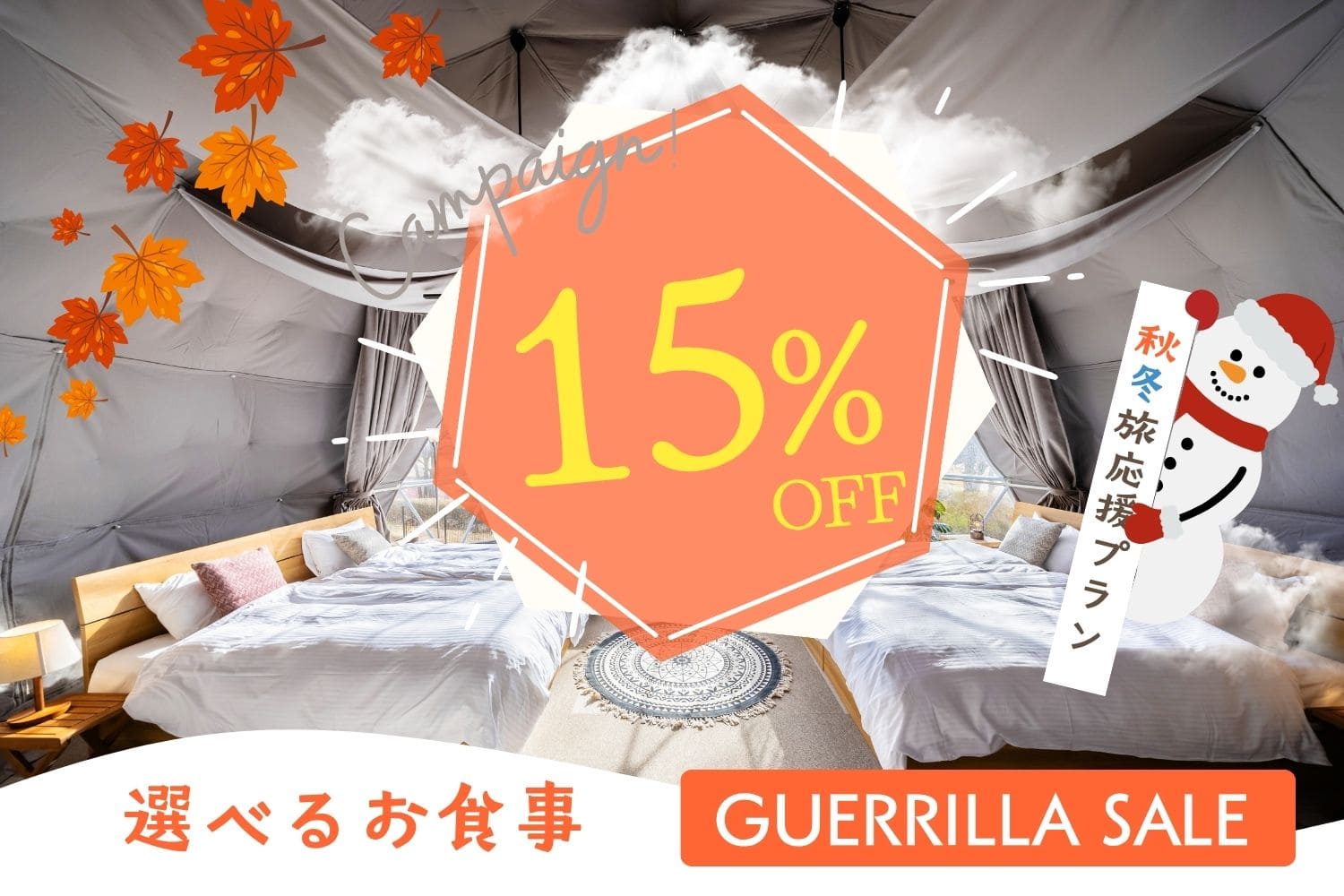 秋冬限定の特別プラン