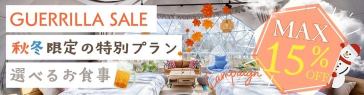 秋冬限定の特別プラン