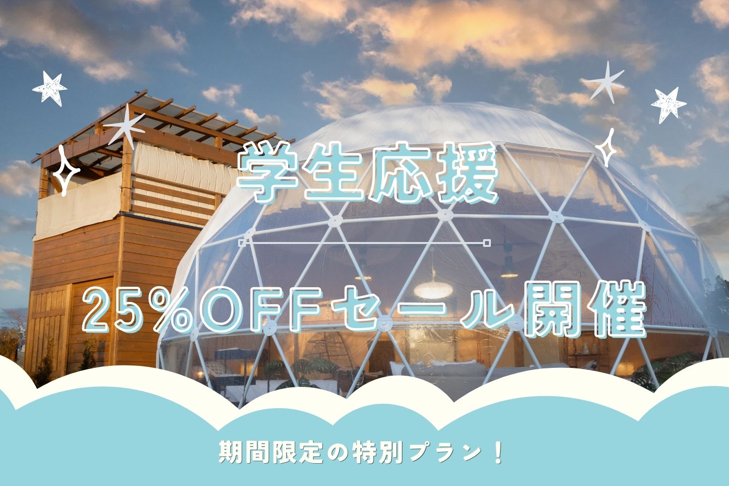 【期間限定・学割】平日25％OFF