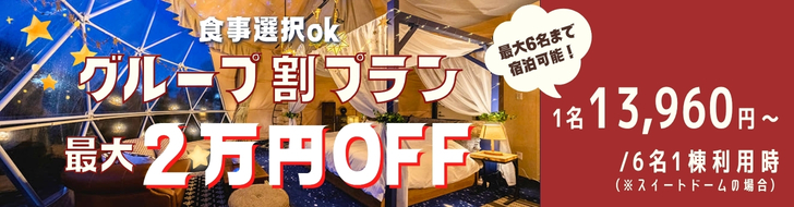 4名からお得なグループ割｜最大2万円OFF