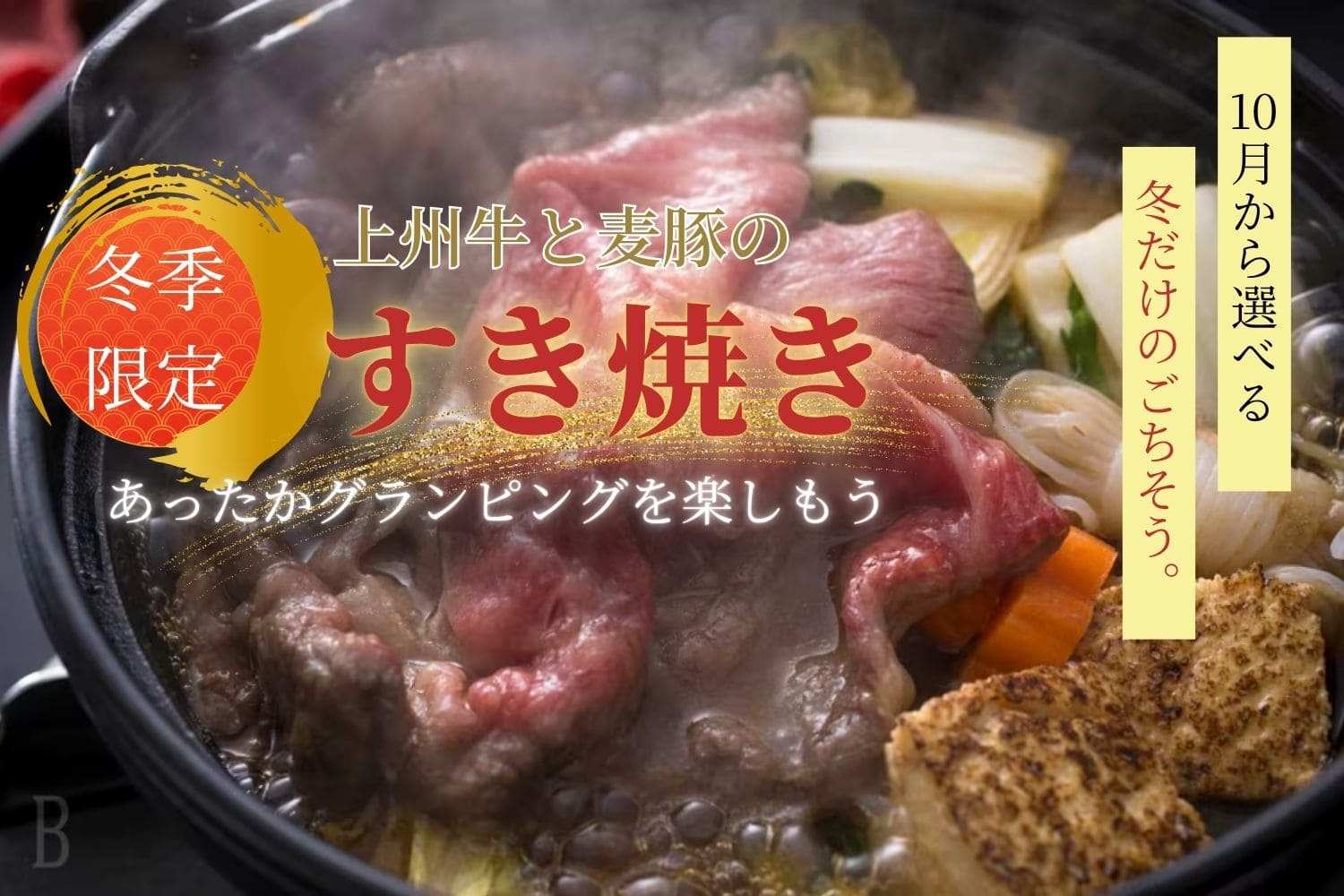 すき焼きバナー