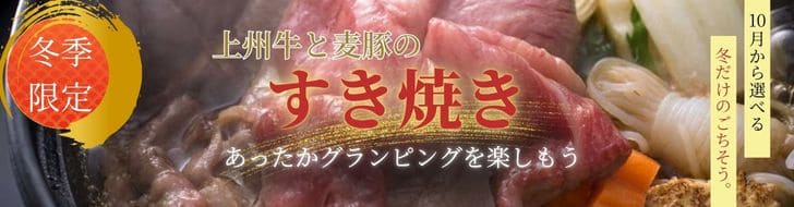 すき焼きバナー